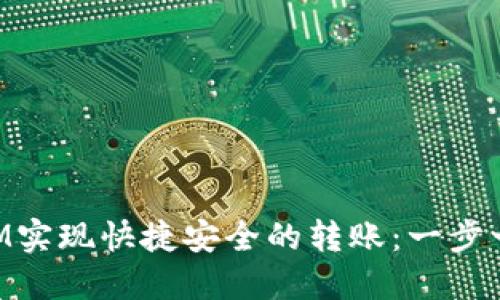 如何通过TokenIM实现快捷安全的转账：一步一步教你操作技巧