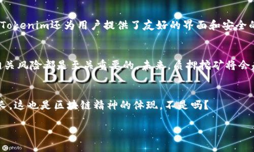    如何利用Tokenim进行质押挖矿提升你的收益  / 
 guanjianci  Tokenim, 质押, 挖矿, UNI  /guanjianci 

引言：什么是质押挖矿？
在当今的数字货币世界中，越来越多的投资者开始对质押挖矿产生兴趣。但你是否清楚，质押挖矿究竟是什么？简单来说，质押挖矿是一种通过锁定一定数量的加密货币以获取奖励的机制。这种方式不仅可以帮助用户赚取收益，还能为网络的安全和稳定做出贡献。

Tokenim与质押挖矿的结合
Tokenim作为一款新兴的区块链项目，其独特的质押挖矿机制吸引了众多投资者的目光。很多人问，Tokenim的质押挖矿有什么特别之处？首先，Tokenim允许用户通过持有UNI等代币进行质押，从而获得更高的收益率。不仅如此，Tokenim的设计使得用户在质押的同时，还可以参与项目的治理，确保他们的声音被听到。

如何开始Tokenim质押挖矿？
对于新手来说，开始质押挖矿可能会感到有些复杂。但实际上，只要按照下面几个步骤进行操作，就能轻松上手。
首先，你需要获取UNI代币。你可以通过各个主流的交易所购买UNI，或者通过DEX进行交易。而后，你需要将这些代币转入你的Tokenim钱包中。接着，登录Tokenim平台，找到质押挖矿的选项，选择你想质押的代币数量，确认后即可完成质押。

质押的收益有什么保障？
或许你会问，质押的收益究竟有多少？Tokenim提供的收益率在当前市场中相对较高，通常在10%至20%之间。而且，收益会随着市场的波动而调整。但你是否能保证每次都有这样的收益呢？这也是每个投资者在进行质押前需要考虑的风险问题。

Tokenim质押挖矿的风险与挑战
在享受高收益的同时，我们也不能忽视质押挖矿所面临的风险。首先，价格波动是一个不可忽视的因素。市场行情瞬息万变，如果你在价格高企时进行质押，可能会面临损失。其次，有些项目在技术上可能存在漏洞，从而导致投资者的财产受到损失。因此，在选择质押的项目时，必须做好充分的调查研究。

Tokenim生态系统的独特之处
Tokenim的生态系统不仅仅局限于质押挖矿。它还包含了去中心化交易、借贷等多种金融服务，为用户提供了一个全方位的数字资产管理平台。通过参与这些服务，用户不仅能够获得更多收益，还能够丰富自己的投资组合。

为什么选择Tokenim进行质押挖矿？
在众多质押挖矿项目中，Tokenim凭借其透明的机制和高效的收益让越来越多的用户青睐。你是否也感受到了这种吸引力？除了高收益，Tokenim还为用户提供了友好的界面和安全的技术保障，使得即便是刚刚接触区块链的用户也能顺利进行质押。

总结：质押挖矿的未来发展
总的来说，Tokenim的质押挖矿是一种有效的投资方式，但也需要我们保持警惕。对于每一个投资者来说，了解市场动态、项目机制以及相关风险都是至关重要的。未来，质押挖矿将会越来越普及，而Tokenim将有可能在这一过程中扮演重要的角色。那么，你准备好参与这一新的投资浪潮了吗？

用户问题与答案
最后，如果你对Tokenim的质押挖矿还有任何疑问，欢迎在评论区留言。我将为你一一解答。通过互动，我们不仅能分享经验，还能共同成长。这也是区块链精神的体现，不是吗？

希望你在质押挖矿的旅程中收获颇丰，学会如何自己的投资策略。记住，投资有风险，理性选择方能实现财富增值。