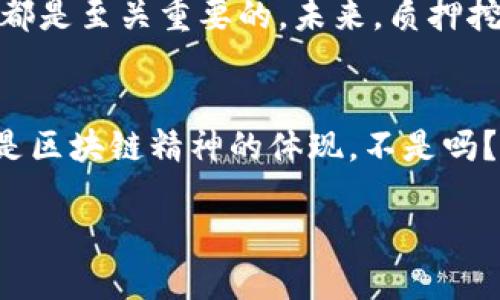    如何利用Tokenim进行质押挖矿提升你的收益  / 
 guanjianci  Tokenim, 质押, 挖矿, UNI  /guanjianci 

引言：什么是质押挖矿？
在当今的数字货币世界中，越来越多的投资者开始对质押挖矿产生兴趣。但你是否清楚，质押挖矿究竟是什么？简单来说，质押挖矿是一种通过锁定一定数量的加密货币以获取奖励的机制。这种方式不仅可以帮助用户赚取收益，还能为网络的安全和稳定做出贡献。

Tokenim与质押挖矿的结合
Tokenim作为一款新兴的区块链项目，其独特的质押挖矿机制吸引了众多投资者的目光。很多人问，Tokenim的质押挖矿有什么特别之处？首先，Tokenim允许用户通过持有UNI等代币进行质押，从而获得更高的收益率。不仅如此，Tokenim的设计使得用户在质押的同时，还可以参与项目的治理，确保他们的声音被听到。

如何开始Tokenim质押挖矿？
对于新手来说，开始质押挖矿可能会感到有些复杂。但实际上，只要按照下面几个步骤进行操作，就能轻松上手。
首先，你需要获取UNI代币。你可以通过各个主流的交易所购买UNI，或者通过DEX进行交易。而后，你需要将这些代币转入你的Tokenim钱包中。接着，登录Tokenim平台，找到质押挖矿的选项，选择你想质押的代币数量，确认后即可完成质押。

质押的收益有什么保障？
或许你会问，质押的收益究竟有多少？Tokenim提供的收益率在当前市场中相对较高，通常在10%至20%之间。而且，收益会随着市场的波动而调整。但你是否能保证每次都有这样的收益呢？这也是每个投资者在进行质押前需要考虑的风险问题。

Tokenim质押挖矿的风险与挑战
在享受高收益的同时，我们也不能忽视质押挖矿所面临的风险。首先，价格波动是一个不可忽视的因素。市场行情瞬息万变，如果你在价格高企时进行质押，可能会面临损失。其次，有些项目在技术上可能存在漏洞，从而导致投资者的财产受到损失。因此，在选择质押的项目时，必须做好充分的调查研究。

Tokenim生态系统的独特之处
Tokenim的生态系统不仅仅局限于质押挖矿。它还包含了去中心化交易、借贷等多种金融服务，为用户提供了一个全方位的数字资产管理平台。通过参与这些服务，用户不仅能够获得更多收益，还能够丰富自己的投资组合。

为什么选择Tokenim进行质押挖矿？
在众多质押挖矿项目中，Tokenim凭借其透明的机制和高效的收益让越来越多的用户青睐。你是否也感受到了这种吸引力？除了高收益，Tokenim还为用户提供了友好的界面和安全的技术保障，使得即便是刚刚接触区块链的用户也能顺利进行质押。

总结：质押挖矿的未来发展
总的来说，Tokenim的质押挖矿是一种有效的投资方式，但也需要我们保持警惕。对于每一个投资者来说，了解市场动态、项目机制以及相关风险都是至关重要的。未来，质押挖矿将会越来越普及，而Tokenim将有可能在这一过程中扮演重要的角色。那么，你准备好参与这一新的投资浪潮了吗？

用户问题与答案
最后，如果你对Tokenim的质押挖矿还有任何疑问，欢迎在评论区留言。我将为你一一解答。通过互动，我们不仅能分享经验，还能共同成长。这也是区块链精神的体现，不是吗？

希望你在质押挖矿的旅程中收获颇丰，学会如何自己的投资策略。记住，投资有风险，理性选择方能实现财富增值。