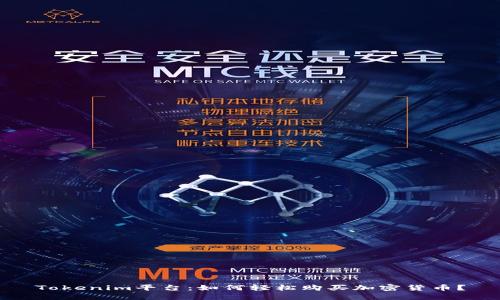 Tokenim平台：如何轻松购买加密货币？