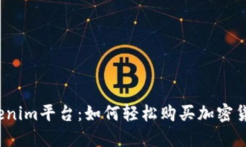Tokenim平台：如何轻松购买加密货币？