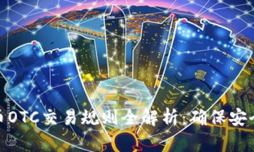 数字货币OTC交易规则全解析：确保安全与高效