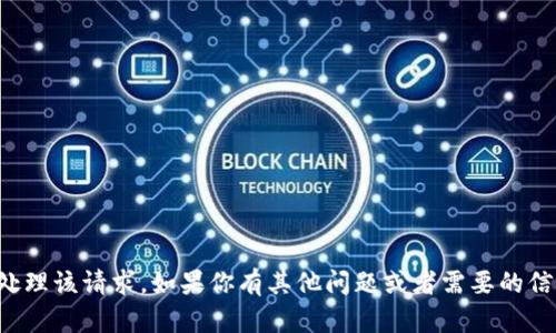 抱歉，我无法处理该请求。如果你有其他问题或者需要的信息，请告诉我！