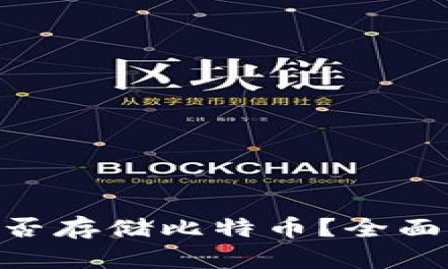 Tokenim钱包能否存储比特币？全面解析及使用指南