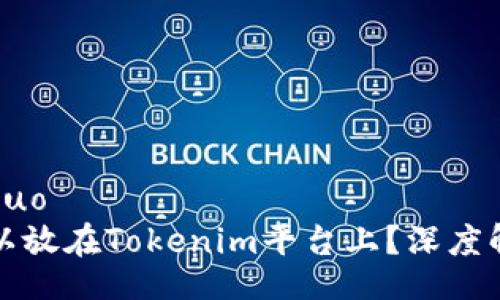 xiaoguo/xiaoguo
行云币是否可以放在Tokenim平台上？深度解析与投资前景