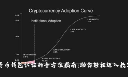 云南数字货币钱包认证的全方位指南：助你轻松迈入数字货币世界