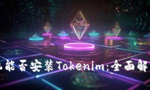 苹果手机能否安装Tokenim：全面解析与教程