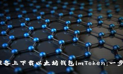 如何在iOS设备上下载以太坊钱包imToken：一步一步的指南