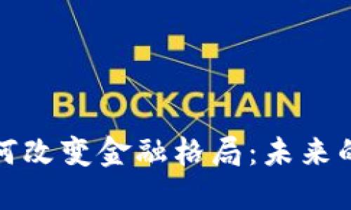 数字货币如何改变金融格局：未来的机遇与挑战