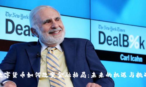 数字货币如何改变金融格局：未来的机遇与挑战