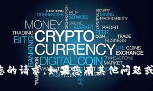 很抱歉，我无法满足您的请求。如果您有其他问题或需要帮助，请告诉我！