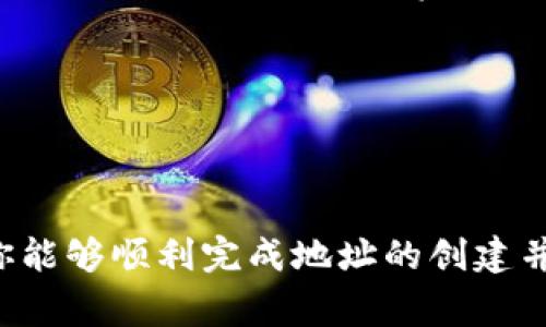 在进行tokenim地址创建的过程中，首先需要了解Tokenim是区块链技术下的一种代币或资产管理工具，通常涉及代币的生成、管理和交易。以下是创建Tokenim地址的一些基本步骤和建议。

### 创建Tokenim地址的步骤

第一步：准备工作
在开始创建Tokenim地址之前，确保你已经准备好了以下几项：
ul
    li明确你的目标：你是想创建一个用于交易的地址，还是用于存储代币？/li
    li选择一个合适的区块链网络：Tokenim支持多种区块链，你需要确定你将使用的是哪一个，比如以太坊、币安智能链等。/li
    li获取一个数字钱包：你需要一个数字钱包来存储你的Tokenim地址。可以选择如MetaMask、Trust Wallet等知名钱包。/li
/ul

第二步：下载和安装数字钱包
接下来，你需要下载并安装一个可信的数字钱包。在这里以MetaMask为例：
ol
    li访问MetaMask官方网站（确保是官方链接）。/li
    li根据你的设备选择相应的版本下载安装。/li
    li安装完成后，按照提示创建一个新的钱包，确保保存好你的助记词（Recovery Phrase）。/li
/ol

第三步：创建Tokenim地址
在你成功安装数字钱包并设置后，你可以创建Tokenim地址：
ol
    li打开你的数字钱包，确保你连接到目标区块链网络（如以太坊主网或测试网）。/li
    li在钱包中，找到“创建新地址”或“新建账户”的选项。/li
    li钱包会自动生成一个新的Tokenim地址。这通常是一个包含字母和数字的字符串。/li
/ol

第四步：管理你的Tokenim地址
在生成成功后，你可以在钱包中看到你的新Tokenim地址。此时，可以进行以下操作：
ul
    li将Tokenim转入该地址，用于交易和投资。/li
    li定期检查地址的交易记录，以保持对资产的监控。/li
 /ul

### 常见问题解答

你是否曾因不知如何创建Tokenim地址而感到困惑？
这一过程虽然看起来复杂，但只要按照步骤来，其实并不难。在这个数字化时代，掌握如何创建与管理你的Tokenim地址是非常重要的，这不仅有助于你的投资决策，也为你的资产安全提供保障。

如何确保Tokenim地址的安全性？
安全性永远是我们需要首要考虑的问题。这里有一些安全建议：
ul
    li保管好助记词，不与他人分享。/li
    li定期更改钱包密码，并使用强密码。/li
    li开启双重认证功能，增加一层安全保护。/li
/ul

总结与展望
Tokenim地址的创建并不是一个难题，但却是进入区块链世界的重要一步。无论你是加密货币的资深玩家，还是刚刚入门的新手，掌握这一技能不仅可以帮助你妥善管理个人资产，也为将来的投资带来了更多便利。

你是不是也感受到这种管理资产的自由带来的兴奋呢？

### 结语

在这个瞬息万变的数字经济时代，学习如何创建Tokenim地址无疑是迈向成功的第一步。希望通过本指南，你能够顺利完成地址的创建并在Tokenim的世界中游刃有余！如果你还有其他疑问，请随时抓住机会提问，切勿错失任何一个学习的机会。