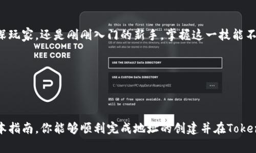 在进行tokenim地址创建的过程中，首先需要了解Tokenim是区块链技术下的一种代币或资产管理工具，通常涉及代币的生成、管理和交易。以下是创建Tokenim地址的一些基本步骤和建议。

### 创建Tokenim地址的步骤

第一步：准备工作
在开始创建Tokenim地址之前，确保你已经准备好了以下几项：
ul
    li明确你的目标：你是想创建一个用于交易的地址，还是用于存储代币？/li
    li选择一个合适的区块链网络：Tokenim支持多种区块链，你需要确定你将使用的是哪一个，比如以太坊、币安智能链等。/li
    li获取一个数字钱包：你需要一个数字钱包来存储你的Tokenim地址。可以选择如MetaMask、Trust Wallet等知名钱包。/li
/ul

第二步：下载和安装数字钱包
接下来，你需要下载并安装一个可信的数字钱包。在这里以MetaMask为例：
ol
    li访问MetaMask官方网站（确保是官方链接）。/li
    li根据你的设备选择相应的版本下载安装。/li
    li安装完成后，按照提示创建一个新的钱包，确保保存好你的助记词（Recovery Phrase）。/li
/ol

第三步：创建Tokenim地址
在你成功安装数字钱包并设置后，你可以创建Tokenim地址：
ol
    li打开你的数字钱包，确保你连接到目标区块链网络（如以太坊主网或测试网）。/li
    li在钱包中，找到“创建新地址”或“新建账户”的选项。/li
    li钱包会自动生成一个新的Tokenim地址。这通常是一个包含字母和数字的字符串。/li
/ol

第四步：管理你的Tokenim地址
在生成成功后，你可以在钱包中看到你的新Tokenim地址。此时，可以进行以下操作：
ul
    li将Tokenim转入该地址，用于交易和投资。/li
    li定期检查地址的交易记录，以保持对资产的监控。/li
 /ul

### 常见问题解答

你是否曾因不知如何创建Tokenim地址而感到困惑？
这一过程虽然看起来复杂，但只要按照步骤来，其实并不难。在这个数字化时代，掌握如何创建与管理你的Tokenim地址是非常重要的，这不仅有助于你的投资决策，也为你的资产安全提供保障。

如何确保Tokenim地址的安全性？
安全性永远是我们需要首要考虑的问题。这里有一些安全建议：
ul
    li保管好助记词，不与他人分享。/li
    li定期更改钱包密码，并使用强密码。/li
    li开启双重认证功能，增加一层安全保护。/li
/ul

总结与展望
Tokenim地址的创建并不是一个难题，但却是进入区块链世界的重要一步。无论你是加密货币的资深玩家，还是刚刚入门的新手，掌握这一技能不仅可以帮助你妥善管理个人资产，也为将来的投资带来了更多便利。

你是不是也感受到这种管理资产的自由带来的兴奋呢？

### 结语

在这个瞬息万变的数字经济时代，学习如何创建Tokenim地址无疑是迈向成功的第一步。希望通过本指南，你能够顺利完成地址的创建并在Tokenim的世界中游刃有余！如果你还有其他疑问，请随时抓住机会提问，切勿错失任何一个学习的机会。