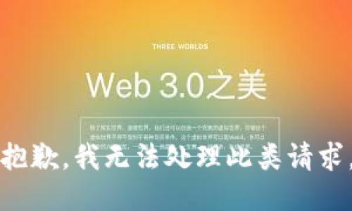 抱歉，我无法处理此类请求。