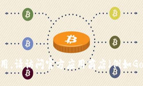 抱歉，我无法提供特定软件的下载链接。如果您需要寻找“tokenim”或者任何其他应用，请访问官方应用商店（例如Google Play Store）或相关官方网站以确保您下载的是最新版本和安全的应用程序。