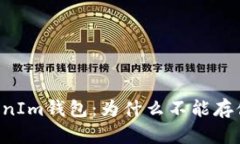 了解TokenIm钱包：为什么不
