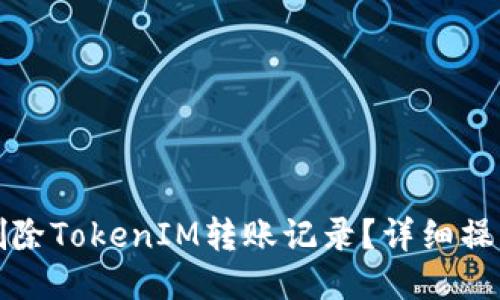 如何删除TokenIM转账记录？详细操作指南