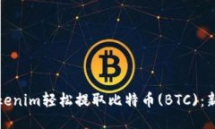 如何通过Tokenim轻松提取比