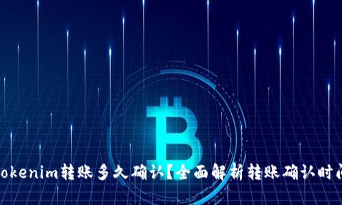 Tokenim转账多久确认？全面解析转账确认时间