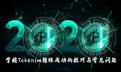 掌握Tokenim转账成功的技巧