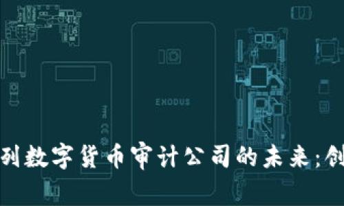 探寻以色列数字货币审计公司的未来：创新与挑战