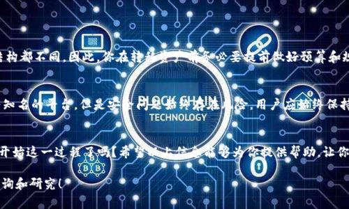 比特儿（Bter）是一家加密货币交易所，允许用户进行各种数字货币的交易和提现。而Tokenim则是一种相对较新的加密货币平台，专注于多种数字资产的管理与交易。如果你正在考虑是否可以将比特儿上的资产提取到Tokenim，首先需要明确一些关键步骤和信息。

了解交易所的提现流程
在考虑提现之前，你必须确保了解比特儿和Tokenim各自的账户设置和提款流程。比特儿通常要求用户进行身份验证，以确保账户的安全和合规。这意味着在进行资金转移之前，你需先完成所有必要的验证。

确认支持的币种
接下来，你需要查阅Tokenim是否支持从比特儿提现的特定币种。有些交易所可能不接受直接转账或提现的某些加密资产。你可能会问自己：“我的资产可以顺利转移到Tokenim吗？”为此，查看两家交易所官网或相关论坛的信息是非常重要的。

提币的操作步骤
一旦确认可以进行提现，你需要在比特儿上找到对应的提币选项。这个过程通常包括以下几个步骤：
ul
    li登录比特儿账户，并导航到“资产”或“钱包”部分。/li
    li选择你希望提现的具体数字货币。/li
    li点击“提现”按钮，然后输入Tokenim提供的接收地址。/li
    li确认交易并按照指示完成任何必要的安全验证，例如输入短信验证码或双重验证（2FA）的代码。/li
/ul
你在这个过程中是否会有些紧张？这很正常，因为涉及到资金安全，任何细节都不容忽视。

向Tokenim充值
在完成比特儿的提现后，资产将被转至Tokenim。这里也需要注意你的Tokenim账户必须处于可接受充值的状态。一般情况下，Tokenim会在你收到提现后的短时间内更新余额。这一过程一般来说是迅速的，但是在极端情况下可能会遇到延误。

避免常见错误
在进行加密货币的充值和提现时，总有一些常见的错误需要避免。例如：
ul
    li错误的接收地址：确保你输入的Tokenim钱包地址完全正确，任何一位的错误都可能导致资金丢失。/li
    li网络拥堵：在网络繁忙时，提现可能会延迟，提前做好时间规划。/li
    li没有确认交易：而一些用户会忽略去确认提现，而导致未完成的交易。/li
/ul


了解手续费
提现的费用也是需要事先了解的，毕竟有些交易所会在提币时收取手续费。你是否曾为手续费而感到纠结呢？每个交易所的费用结构都不同，因此，你在转移资产前务必要提前做好预算和规划。同时，保持对市场的敏锐观察也能帮助你把握最佳提现时机。

对提现的安全性保持警惕
安全是进行任何金融交易的首要考虑因素。你在选择提现渠道或交易所时，是否考虑过安全性的问题？比特儿和Tokenim都是较为知名的平台，但是安全问题始终存在风险，用户应始终保持警惕。你可以通过启用双重身份验证、定期更改密码、关注在线安全新闻等方式来提升账户的安全性。

总结
在将比特儿的资产提现至Tokenim的过程中，了解相关流程、确认币种支持、手续费、以及安全性等方面都是非常重要的。你准备好开始这一过程了吗？希望以上信息能够为你提供帮助，让你交易得更加顺利。加密货币的世界虽然充满机遇，但同样也需要谨慎行事，唯有如此，你才能在这个波动的市场中找到自己的位置。

通过以上详细的介绍，希望可以帮助你解答关于比特儿提现到Tokenim的问题。如果还有其他相关疑惑，可以随时进行进一步的咨询和研究！