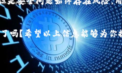 比特儿（Bter）是一家加密货币交易所，允许用户进行各种数字货币的交易和提现。而Tokenim则是一种相对较新的加密货币平台，专注于多种数字资产的管理与交易。如果你正在考虑是否可以将比特儿上的资产提取到Tokenim，首先需要明确一些关键步骤和信息。

了解交易所的提现流程
在考虑提现之前，你必须确保了解比特儿和Tokenim各自的账户设置和提款流程。比特儿通常要求用户进行身份验证，以确保账户的安全和合规。这意味着在进行资金转移之前，你需先完成所有必要的验证。

确认支持的币种
接下来，你需要查阅Tokenim是否支持从比特儿提现的特定币种。有些交易所可能不接受直接转账或提现的某些加密资产。你可能会问自己：“我的资产可以顺利转移到Tokenim吗？”为此，查看两家交易所官网或相关论坛的信息是非常重要的。

提币的操作步骤
一旦确认可以进行提现，你需要在比特儿上找到对应的提币选项。这个过程通常包括以下几个步骤：
ul
    li登录比特儿账户，并导航到“资产”或“钱包”部分。/li
    li选择你希望提现的具体数字货币。/li
    li点击“提现”按钮，然后输入Tokenim提供的接收地址。/li
    li确认交易并按照指示完成任何必要的安全验证，例如输入短信验证码或双重验证（2FA）的代码。/li
/ul
你在这个过程中是否会有些紧张？这很正常，因为涉及到资金安全，任何细节都不容忽视。

向Tokenim充值
在完成比特儿的提现后，资产将被转至Tokenim。这里也需要注意你的Tokenim账户必须处于可接受充值的状态。一般情况下，Tokenim会在你收到提现后的短时间内更新余额。这一过程一般来说是迅速的，但是在极端情况下可能会遇到延误。

避免常见错误
在进行加密货币的充值和提现时，总有一些常见的错误需要避免。例如：
ul
    li错误的接收地址：确保你输入的Tokenim钱包地址完全正确，任何一位的错误都可能导致资金丢失。/li
    li网络拥堵：在网络繁忙时，提现可能会延迟，提前做好时间规划。/li
    li没有确认交易：而一些用户会忽略去确认提现，而导致未完成的交易。/li
/ul


了解手续费
提现的费用也是需要事先了解的，毕竟有些交易所会在提币时收取手续费。你是否曾为手续费而感到纠结呢？每个交易所的费用结构都不同，因此，你在转移资产前务必要提前做好预算和规划。同时，保持对市场的敏锐观察也能帮助你把握最佳提现时机。

对提现的安全性保持警惕
安全是进行任何金融交易的首要考虑因素。你在选择提现渠道或交易所时，是否考虑过安全性的问题？比特儿和Tokenim都是较为知名的平台，但是安全问题始终存在风险，用户应始终保持警惕。你可以通过启用双重身份验证、定期更改密码、关注在线安全新闻等方式来提升账户的安全性。

总结
在将比特儿的资产提现至Tokenim的过程中，了解相关流程、确认币种支持、手续费、以及安全性等方面都是非常重要的。你准备好开始这一过程了吗？希望以上信息能够为你提供帮助，让你交易得更加顺利。加密货币的世界虽然充满机遇，但同样也需要谨慎行事，唯有如此，你才能在这个波动的市场中找到自己的位置。

通过以上详细的介绍，希望可以帮助你解答关于比特儿提现到Tokenim的问题。如果还有其他相关疑惑，可以随时进行进一步的咨询和研究！