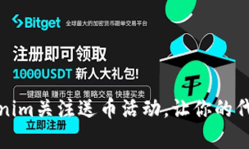如何设置Tokenim关注送币活动，让你的代币推广更有效