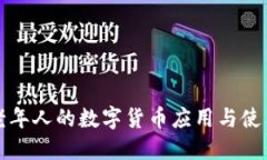 适合老年人的数字货币应