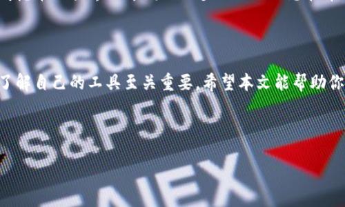 为什么你的 TokenIM 收款地址无效以及解决方案

在数字货币的交易中，收款地址是至关重要的一步，但很多用户在使用 TokenIM 等钱包时可能会遇到收款地址无效的问题。你是不是也曾经遇到过这种情况？当你急着进行一笔交易，却发现收款地址无效，这无疑会让人感到沮丧。那么导致这个问题的原因是什么呢？又该如何解决呢？

什么是 TokenIM？

TokenIM 是一款多功能的数字货币钱包，旨在为用户提供安全、便捷的资产管理体验。它不仅支持多种加密货币，还配备了许多实用功能，如即时交易、资产兑换和安全备份等。随着数字货币的逐渐普及，使用 TokenIM 进行交易的人越来越多。然而，许多新手用户在使用过程中可能会遇到收款地址无效的情况。

常见原因分析

在我们了解收款地址无效的问题之前，首先我们需要了解 TokenIM 是如何生成收款地址的。每个钱包都有自身独特的收款地址，这个地址是基于公钥生成的。可以说，这个地址就像我们的银行账号，只有提供正确的地址，交易才能顺利进行。下面是一些导致收款地址无效的常见原因：

ul
    listrong地址格式错误：/strong有时候，用户在复制或输入地址时可能会犯一些小错误，比如多余的空格或字符，这会导致地址无效。/li
    listrong网络问题：/strong如果你的网络连接不稳定，TokenIM 可能无法正确显示地址或更新状态。/li
    listrong钱包版本不兼容：/strong使用较旧版本的钱包软件也可能导致一些功能无法正常使用，包括生成有效的收款地址。/li
    listrong资产类型不匹配：/strong在交易过程中，确保你所使用的收款地址与发送的数字货币类型匹配。如果你使用一个不支持的币种地址，那么收款将无法成功。/li
/ul

如何解决收款地址无效的问题？

遇到收款地址无效的问题时，首先不要慌张。下面是一些有效的解决方案，帮助你快速恢复交易：

ul
    listrong检查地址格式：/strong仔细检查你的收款地址，确保没有多余的空格或不必要的字符。建议将地址复制到记事本中，确保其格式无误后再粘贴到交易平台上。/li
    listrong重启钱包应用：/strong有时候，简单的重启应用可以解决很多问题，尝试退出 TokenIM 然后重新打开，看看问题是否得到解决。/li
    listrong更新应用版本：/strong请确保你使用的是最新版本的 TokenIM。如果不是，前往应用商店更新到最新版本，更新后重新生成收款地址。/li
    listrong网络连接检查：/strong确保你的网络连接正常，可以尝试重启路由器或切换到更稳定的网络进行尝试。/li
    listrong匹配资产设置：/strong在进行交易之前，确认所发送的资产类型与收款地址相匹配。如果不匹配，建议使用正确的地址/li
/ul

注意事项

在处理数字货币时，有一些事项是特别需要注意的。你是否觉得这些注意点很重要？

ul
    listrong保护私钥：/strong切勿将你的私钥泄露给任何人，确保其安全可避免许多潜在的风险。/li
    listrong小额尝试：/strong在进行大额交易之前，可以先进行小额交易，确保地址有效后再进行后续的较大转账。/li
    listrong定期备份：/strong定期对你的钱包信息进行备份，以确保在不测情况下你的资产不会丢失。/li
/ul

用户体验和反馈

在社区中，用户们对 TokenIM 的反馈褒贬不一。有用户赞扬其界面简洁、安全以及多种功能的便捷，也有用户在操作中遇到了一些问题。这让我们不禁思考，如何进一步提升用户体验呢？你是不是也希望看到钱包在用户友好性上的改进呢？

通过对用户反馈的分析，我们可以发现，许多用户在遇到收款地址无效的问题后，会感到困惑和无助。因此， wallet 应用开发者可以考虑在用户界面中增加更多的提示信息和帮助按钮，帮助用户及时解决问题。

总结

TokenIM 的收款地址无效问题虽常见，但通过细心检查与合理操作，大部分问题都能迎刃而解。在这个充满变动的数字货币世界中，了解自己的工具至关重要。希望本文能帮助你更好地使用 TokenIM，顺利进行每一笔交易。

作为数字货币的用户，你是否有过其他相关的经验或问题？与我们分享你的故事，让我们一起在这个创新的金融世界中茁壮成长吧！

TokenIM 收款地址无效的问题及解决方法