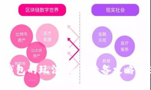 Tokenim钱包的玩法：新手必备攻略与进阶技巧