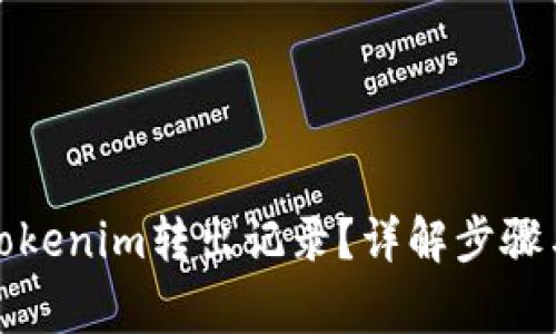 如何删除Tokenim转出记录？详解步骤与注意事项