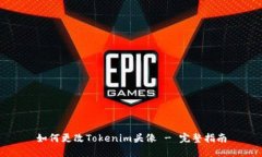 如何更改Tokenim头像 - 完整