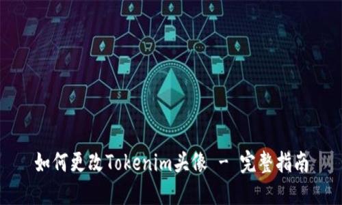 如何更改Tokenim头像 - 完整指南