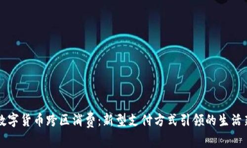 罗湖数字货币跨区消费：新型支付方式引领的生活新模式