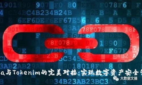 Java与Tokenim的完美对接：实现数字资产安全管理