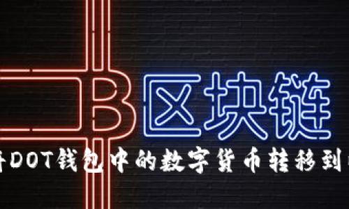 如何将DOT钱包中的数字货币转移到以太坊