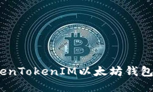 如何选择最适合你的TokenTokenIM以太坊钱包？详解优缺点与使用体验