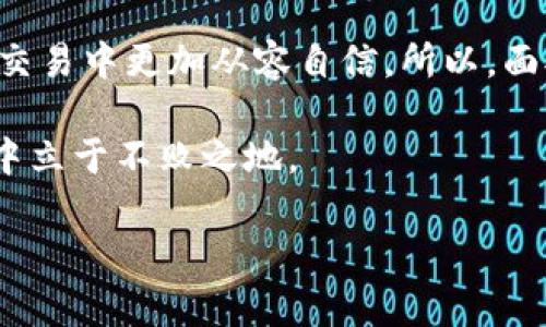    TRX在Tokenim钱包中无法交易的原因及解决方案  / 

 guanjianci  TRX, Tokenim钱包, 无法交易, 解决方案  /guanjianci 

 一、什么是TRX？ 
 TRX，即Tronix，是波场（Tron）平台上的原生数字货币。波场旨在通过区块链技术为全球内容创作提供去中心化的平台，为用户和开发者提供高效、快速的数字服务。TRX不仅可以用于支付交易费用、参与网络治理，还可以用作智能合约的执行及相关应用场景的货币。随着波场技术的不断发展，TRX也逐渐获得了全球用户的关注与认可。你是不是也这么认为，不同的数字货币在不同的交易平台上的表现迥异？ 

 二、Tokenim钱包的特点 
 Tokenim钱包是一款相对新颖的数字货币钱包，旨在为用户提供安全可靠的存储和管理多种数字资产的服务。其界面简洁友好，支持多种主流加密货币的转账和交易。Tokenim钱包还提供私钥管理功能，以确保用户的资产安全。此外，Tokenim钱包还支持多种语言，让全球用户都能方便使用。

 三、TRX无法交易的原因 
虽然Tokenim钱包支持多种加密货币，但在例如TRX这样的特定币种交易时，却常常会遇到一些问题。以下是几个可能导致TRX在Tokenim钱包中无法交易的原因：

h4 1. 网络拥堵 /h4
在某些情况下，如果波场网络出现拥堵，可能会影响到TRX的交易速度和成功率。这种情况下，用户在尝试交易时可能会收到“交易失败”或“交易未确认”的提示。你是否也曾遇到过这种因网络问题而导致的交易延迟？

h4 2. 钱包版本更新 /h4
Tokenim钱包会定期进行版本更新，以修复漏洞或提升其安全性和性能。如果您使用的Tokenim钱包版本较旧，可能会导致无法交易某些数字货币。因此，确保您使用的是最新版本是很重要的。你有没有注意到，有些钱包更新后，功能会有所改变？

h4 3. 鉴权或账号问题 /h4
如果您的Tokenim钱包因为鉴权或账户问题被限制，则您可能无法进行交易。这包括但不限于账户被冻结、密码错误、或安全措施触发。你是否曾经因这些原因而感到无限烦恼？

h4 4. 交易限制 /h4
有时，Tokenim钱包为了保护用户资金安全，可能会对特定数字货币交易进行限制。例如，新用户在注册后的某段时间内，可能会受到交易金额和交易次数的限制。这样的限制是否让你感到该平台对安全的重视？

 四、如何解决TRX交易问题 
遇到TRX在Tokenim钱包中无法交易的情况时，你可以尝试以下几个解决方案：

h4 1. 检查网络状态 /h4
确保你的网络连接稳定。如果是在高峰期使用，可以考虑稍后再试。此外，查看波场的官方网站或社交媒体，了解当前网络状态，是明智之举。你会发现网络的状态与交易的重要性息息相关。

h4 2. 更新钱包 /h4
查阅Tokenim钱包的官方网站或应用商店，确认自己使用的是最新版本。如有必要，下载并更新钱包版本。这种行为似乎在数字世界中是家常便饭，你是否也有关注更新的习惯？

h4 3. 遵循安全提示 /h4
注意钱包中的安全提示，确保所有操作都符合安全标准，如输入正确的密码以及进行资产转账时保持警惕。这些措施当然是生活中不可或缺的，提高保护意识，有时能救你于未然。

h4 4. 联系客服  /h4
如果经过以上的解决方法仍无法交易，可以考虑联系Tokenim钱包的客服寻求帮助。客服可以为你提供专业的解答，帮助解决问题。

 五、总结 
在使用Tokenim钱包进行TRX交易时，虽然可能会遇到各种问题，但只要掌握了一些解决方法，往往能够轻松应对这一切。无论是网络问题、软件版本，还是安全防护，了解这些影响都会使你在交易中更加从容自信。所以，面对市场和技术的变化，你是否准备好了，更加深入地探索数字货币的世界？

希望本文能够帮助你更好地理解API和Tokenim钱包之间的关系，并在今后的交易中，享受数字货币带来的乐趣与便利。记得时常关注市场动向与技术发展，这样才能在这个瞬息万变的领域中立于不败之地。

最后，交易有风险，投资需谨慎，适合自己的才是最好的。希望各位用户在未来的数字货币冒险中都能取得丰厚的回报，也许你成为下一个成功的投资者只是时间问题。