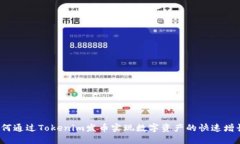 如何通过Tokenim发币实现数