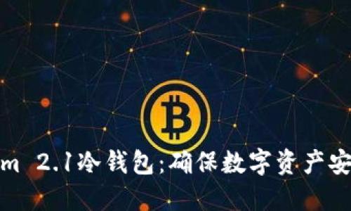 探秘Tokenim 2.1冷钱包：确保数字资产安全的新选择