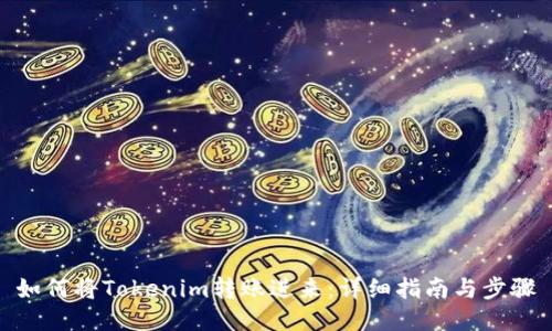 如何将Tokenim转账进来：详细指南与步骤