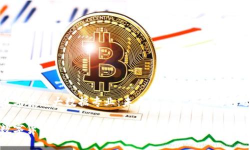 数字货币大数据专业：未来职业发展的新机遇

数字货币大数据专业：未来职业发展的新机遇