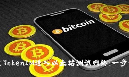 如何通过TokenIM进入以太坊测试网络：一步一步指导