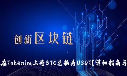 如何在Tokenim上将BTC兑换为USDT？详细指南与技巧
