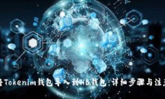 如何将Tokenim钱包导入到