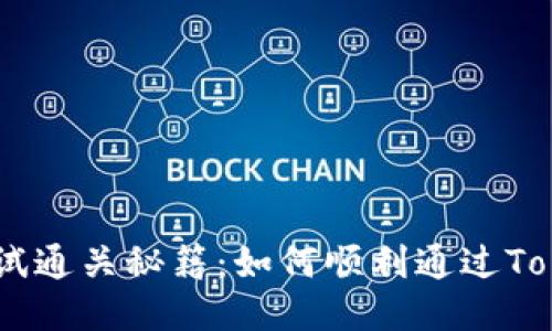 Tokenim测试通关秘籍：如何顺利通过Tokenim测试？