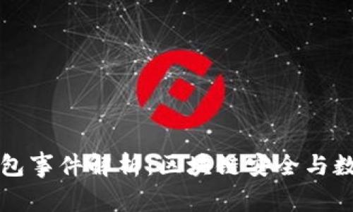 以太坊封钱包事件解析：区块链安全与数字资产保护