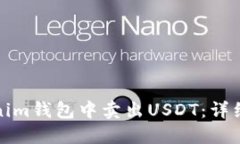 如何在Tokenim钱包中卖出