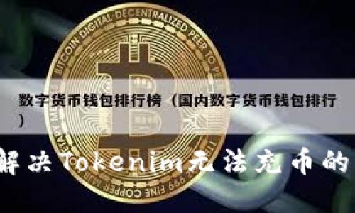 如何解决Tokenim无法充币的问题？